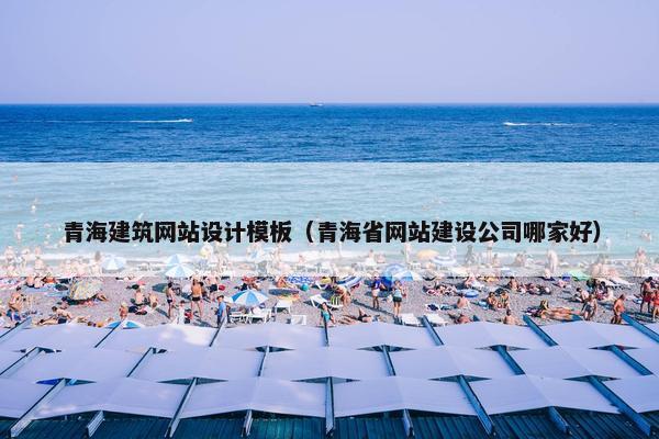 青海建筑网站设计模板（青海省网站建设公司哪家好）