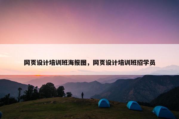 网页设计培训班海报图，网页设计培训班招学员