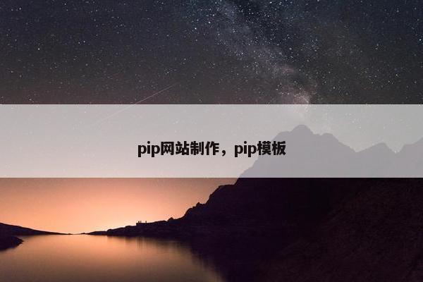 pip网站制作，pip模板