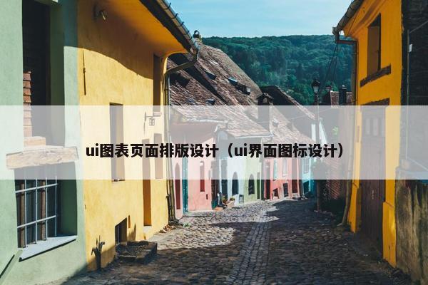 ui图表页面排版设计（ui界面图标设计）
