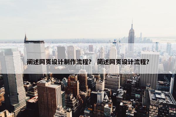 阐述网页设计制作流程？ 简述网页设计流程？