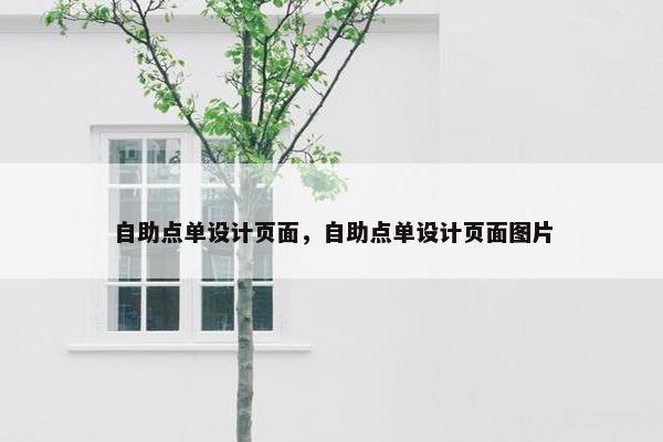 自助点单设计页面，自助点单设计页面图片