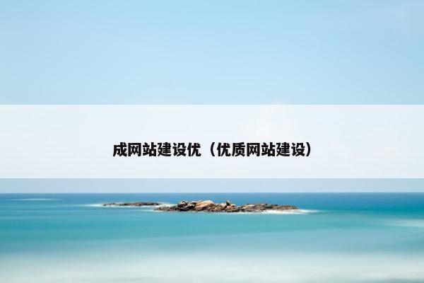 成网站建设优（优质网站建设）