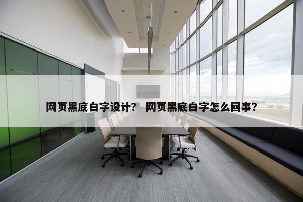 网页黑底白字设计？ 网页黑底白字怎么回事？