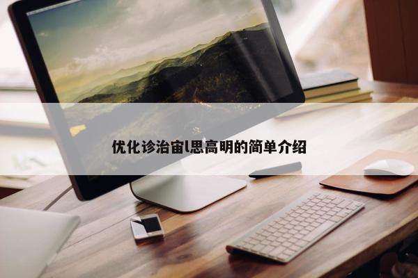 优化诊治宙l思高明的简单介绍
