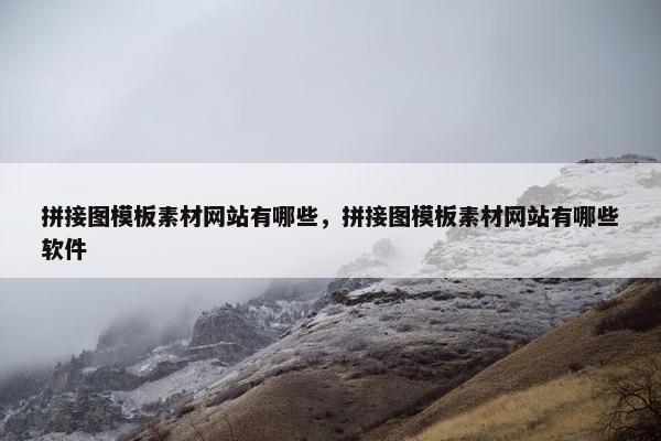 拼接图模板素材网站有哪些，拼接图模板素材网站有哪些软件