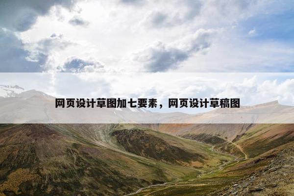 网页设计草图加七要素，网页设计草稿图
