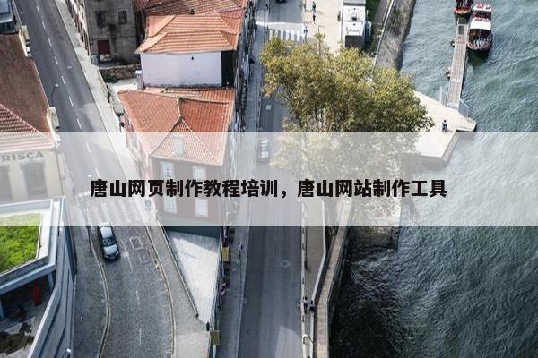 唐山网页制作教程培训，唐山网站制作工具