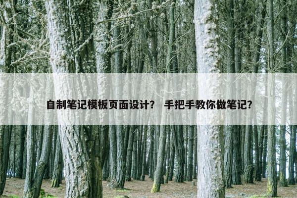 自制笔记模板页面设计？ 手把手教你做笔记？