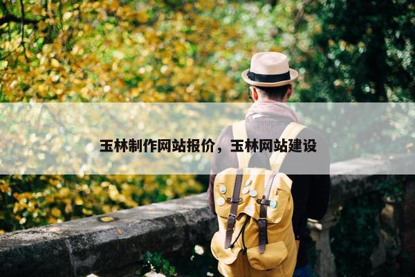 玉林制作网站报价，玉林网站建设