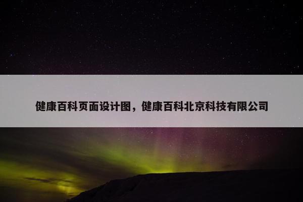 健康百科页面设计图，健康百科北京科技有限公司