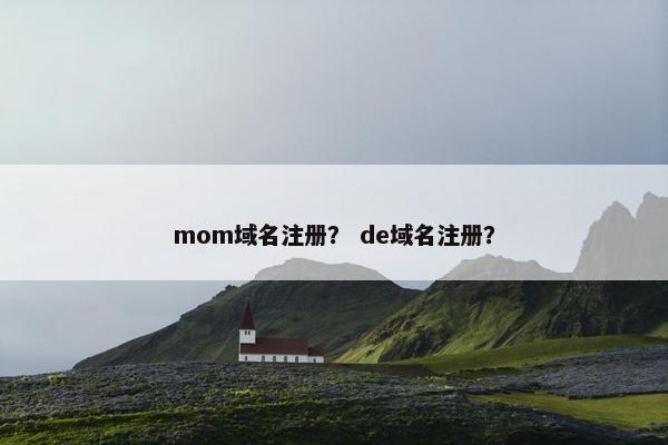 mom域名注册？ de域名注册？