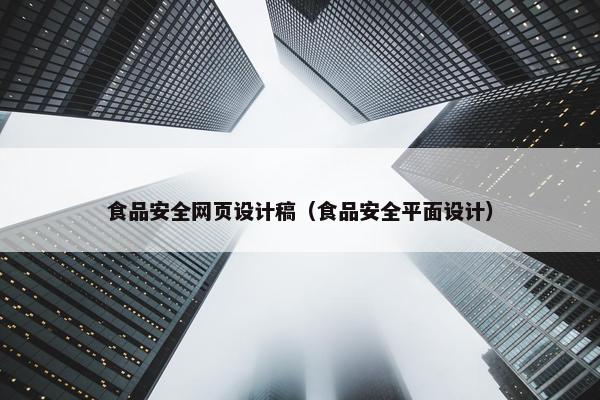 食品安全网页设计稿（食品安全平面设计）