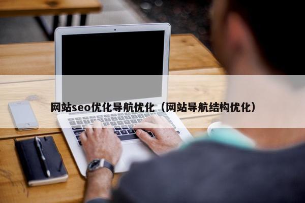 网站seo优化导航优化（网站导航结构优化）