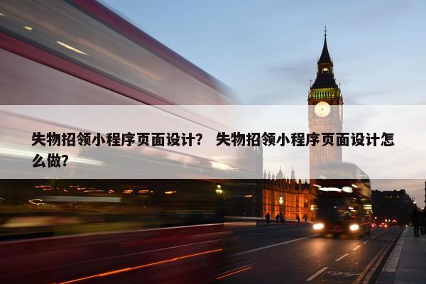失物招领小程序页面设计？ 失物招领小程序页面设计怎么做？