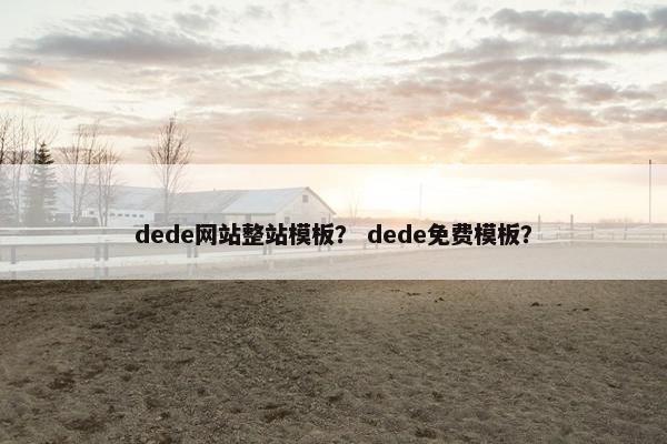 dede网站整站模板？ dede免费模板？