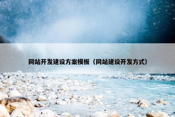 网站开发建设方案模板（网站建设开发方式）