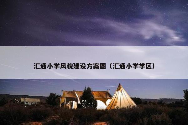 汇通小学风貌建设方案图（汇通小学学区）