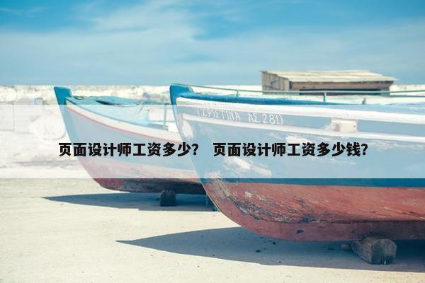 页面设计师工资多少？ 页面设计师工资多少钱？