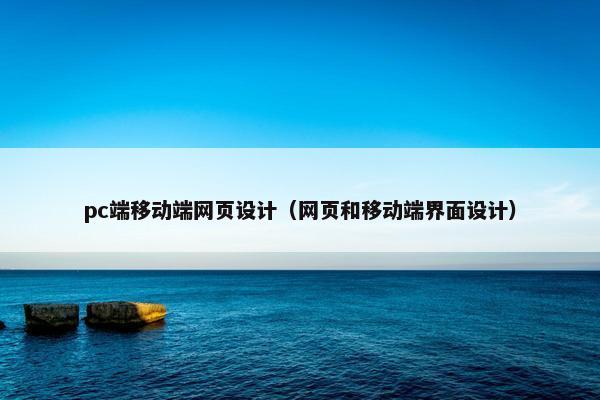 pc端移动端网页设计（网页和移动端界面设计）