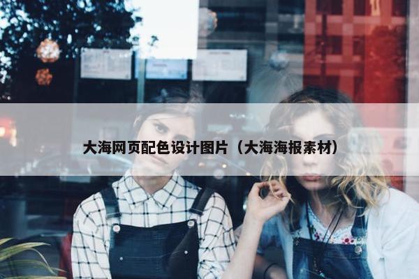 大海网页配色设计图片（大海海报素材）