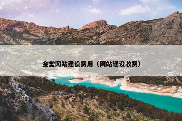 金堂网站建设费用（网站建设收费）