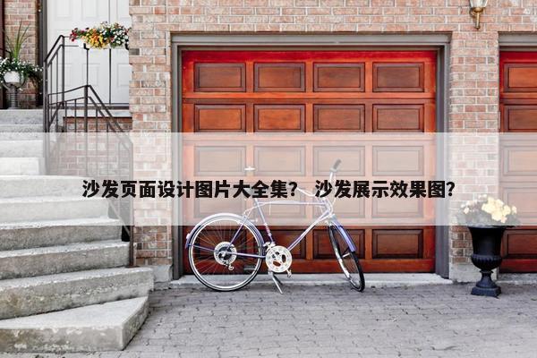 沙发页面设计图片大全集？ 沙发展示效果图？