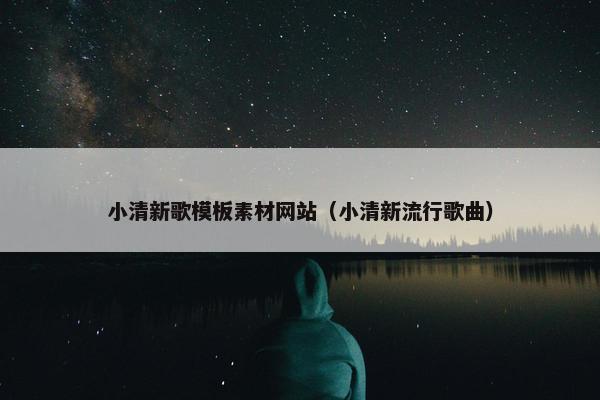 小清新歌模板素材网站（小清新流行歌曲）