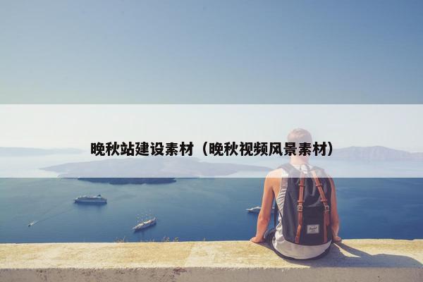 晚秋站建设素材（晚秋视频风景素材）