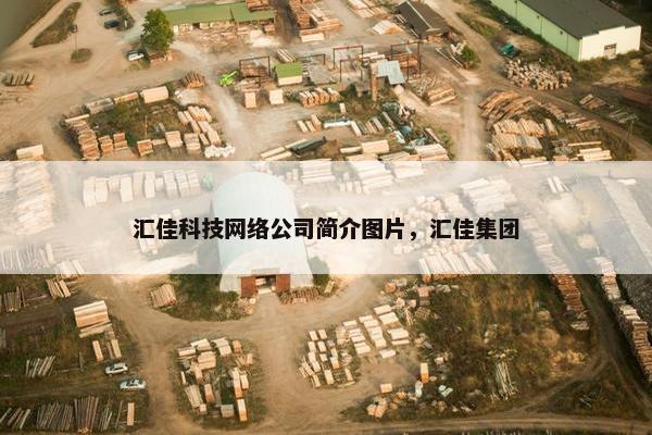 汇佳科技网络公司简介图片，汇佳集团