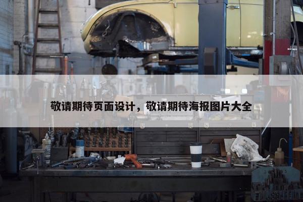敬请期待页面设计，敬请期待海报图片大全