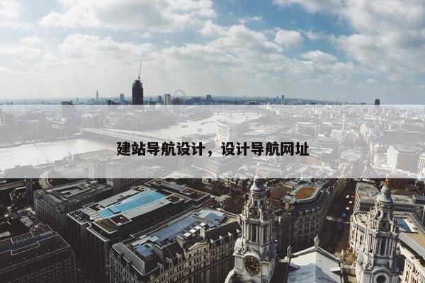 建站导航设计，设计导航网址