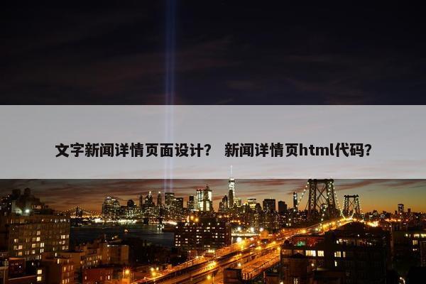 文字新闻详情页面设计？ 新闻详情页html代码？