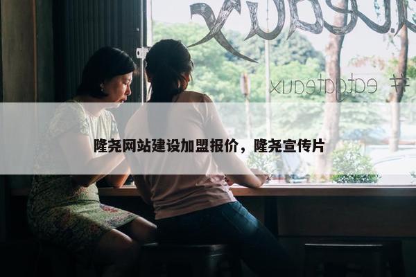 隆尧网站建设加盟报价，隆尧宣传片