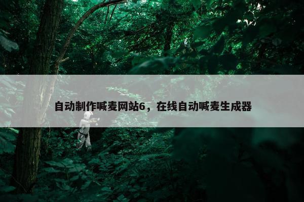 自动制作喊麦网站6，在线自动喊麦生成器