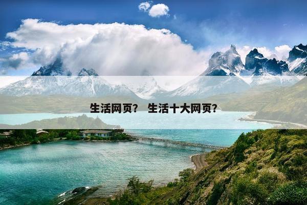 生活网页？ 生活十大网页？