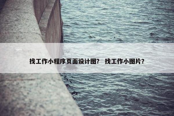 找工作小程序页面设计图？ 找工作小图片？