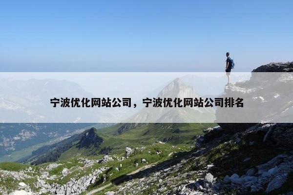 宁波优化网站公司，宁波优化网站公司排名
