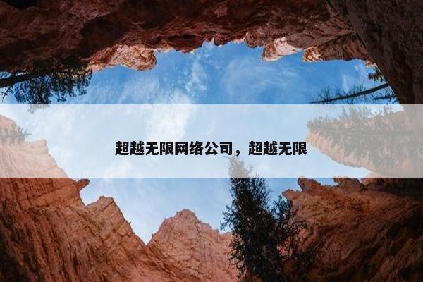 超越无限网络公司，超越无限
