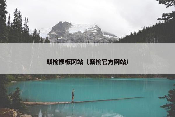 赣榆模板网站（赣榆官方网站）