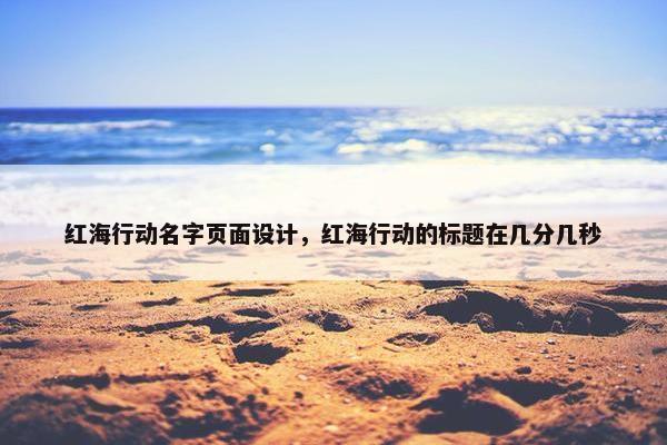 红海行动名字页面设计，红海行动的标题在几分几秒