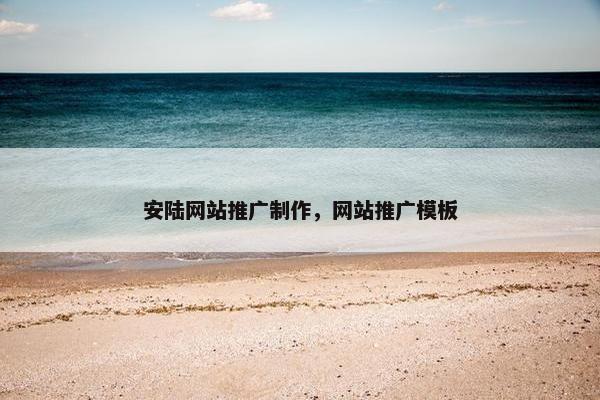 安陆网站推广制作，网站推广模板