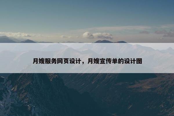 月嫂服务网页设计，月嫂宣传单的设计图