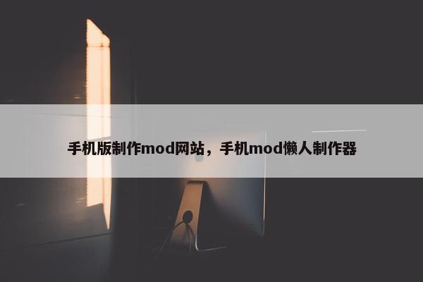 手机版制作mod网站，手机mod懒人制作器