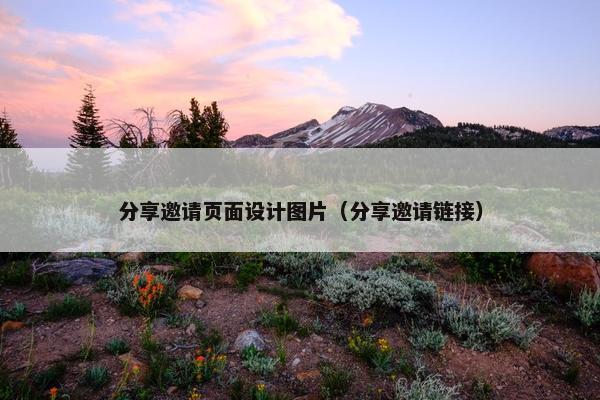 分享邀请页面设计图片（分享邀请链接）