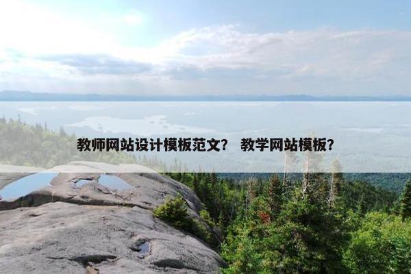 教师网站设计模板范文？ 教学网站模板？
