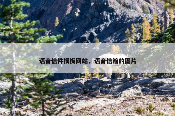 语音信件模板网站，语音信箱的图片
