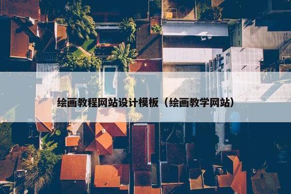 绘画教程网站设计模板（绘画教学网站）