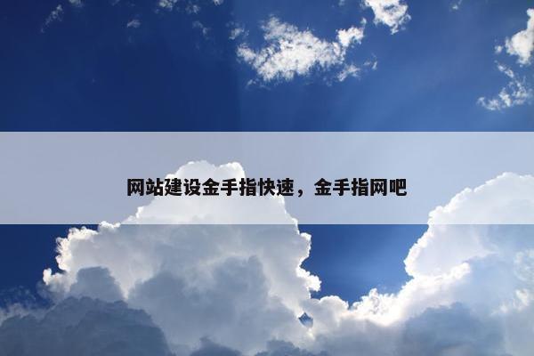 网站建设金手指快速，金手指网吧