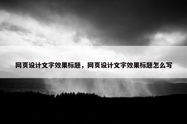 网页设计文字效果标题，网页设计文字效果标题怎么写